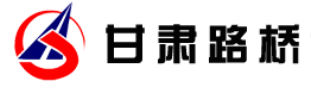 甘肅路橋建設(shè)集團(tuán)有限公司